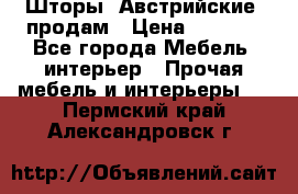 Шторы “Австрийские“ продам › Цена ­ 2 100 - Все города Мебель, интерьер » Прочая мебель и интерьеры   . Пермский край,Александровск г.